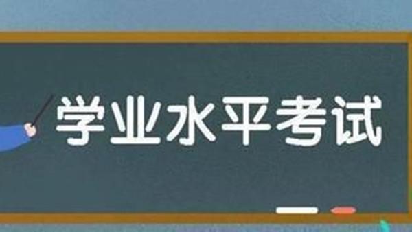 河南省普通高中学生学业水平考试温馨提示