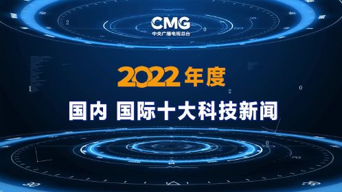 2022年国内十大科技新闻解读