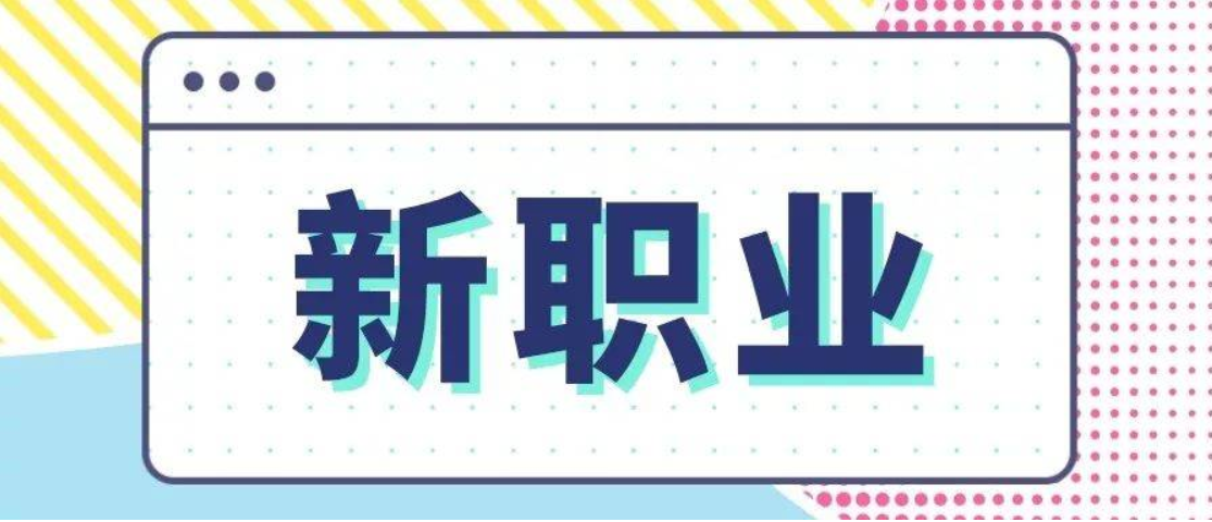 新版职业分类大典净增158个新职业